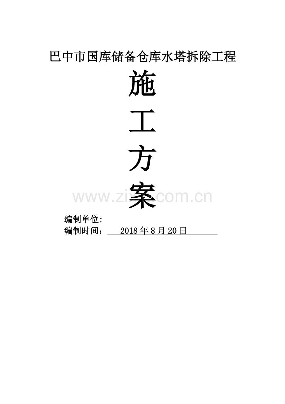 水塔人工拆除施工方案.doc_第1页