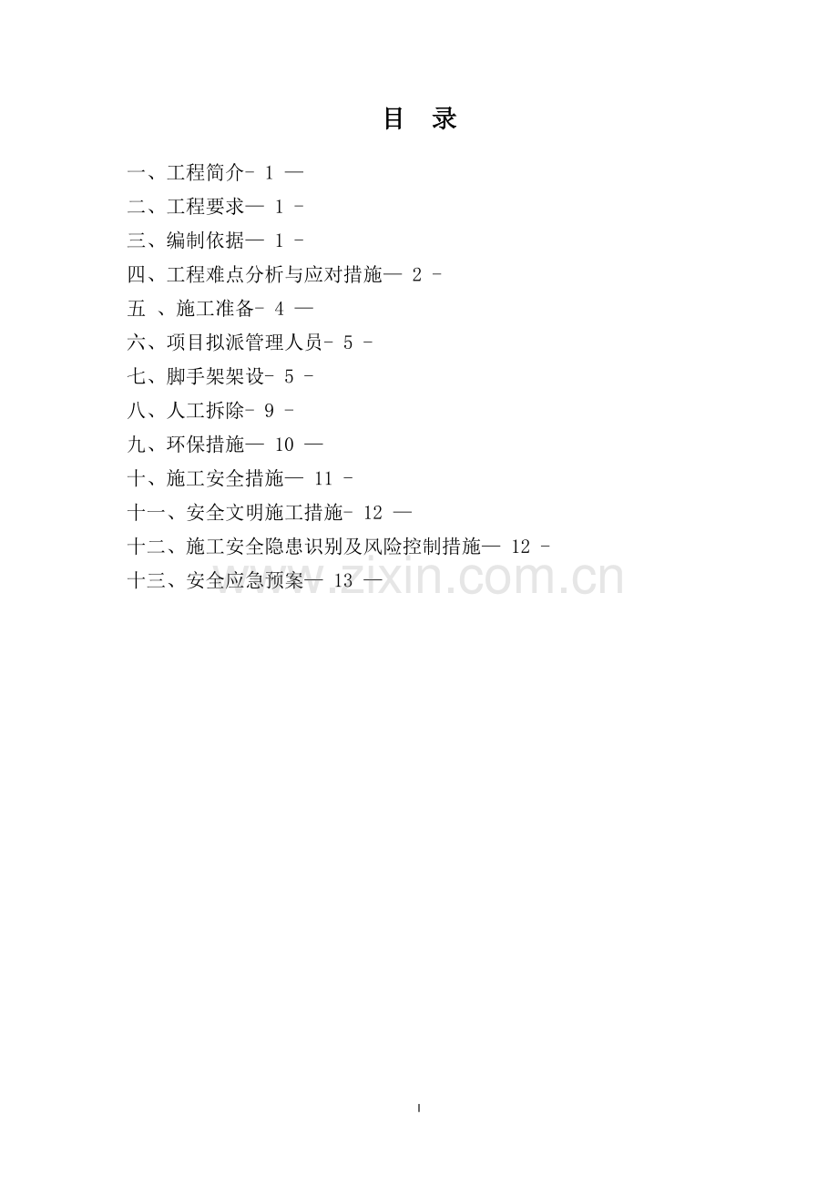 水塔人工拆除施工方案.doc_第2页