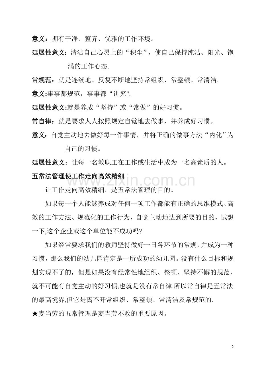 幼儿园五常法管理与实践.doc_第2页