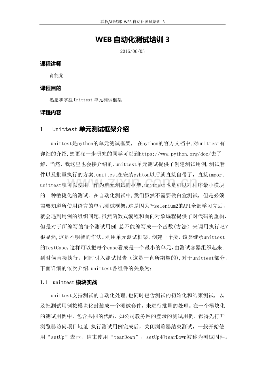 联教-测试部-[web自动化]-培训3-unittest框架.docx_第1页