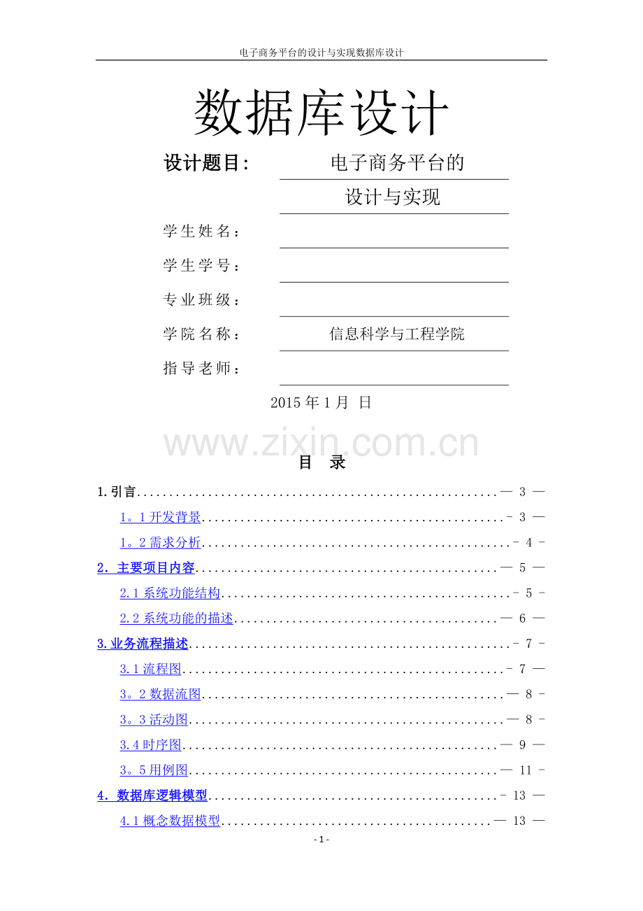 电子商务平台的数据库设计与实现.doc_第1页