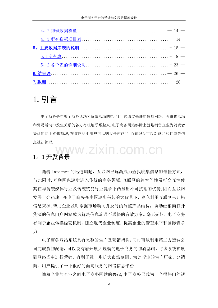 电子商务平台的数据库设计与实现.doc_第2页