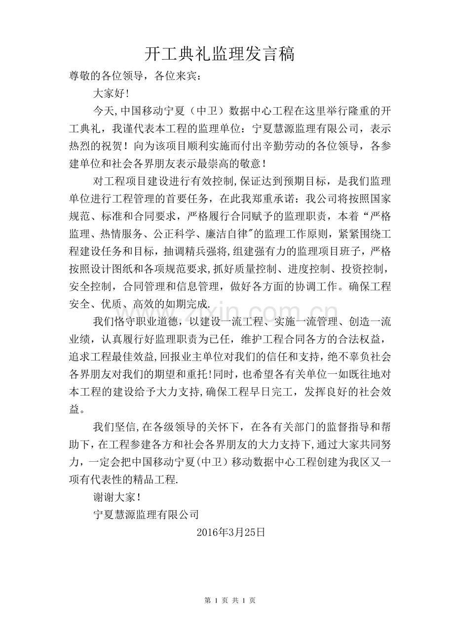 工程开工典礼监理发言稿.doc_第1页