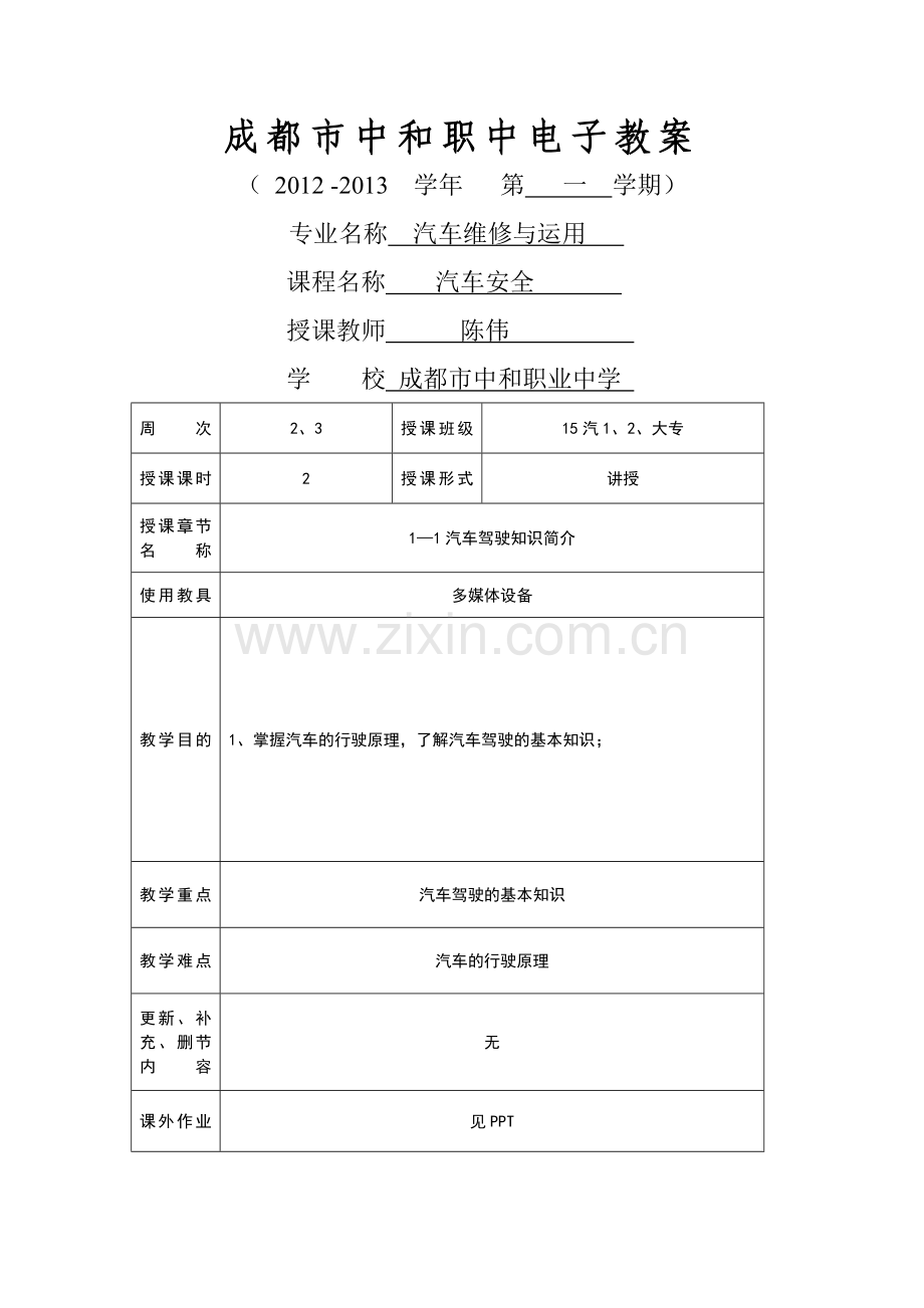 汽车安全教案.doc_第1页