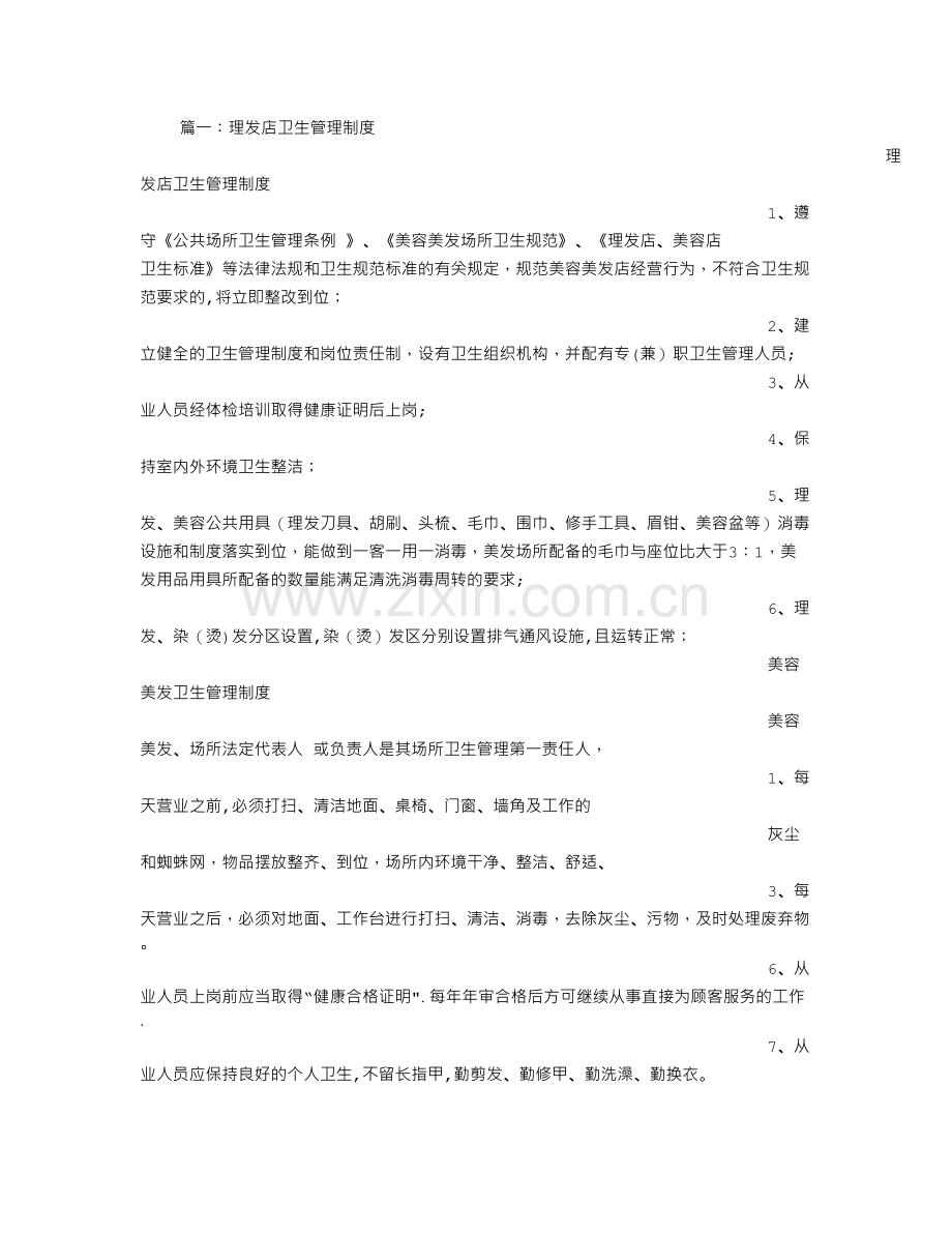 理发店卫生规章制度.doc_第1页