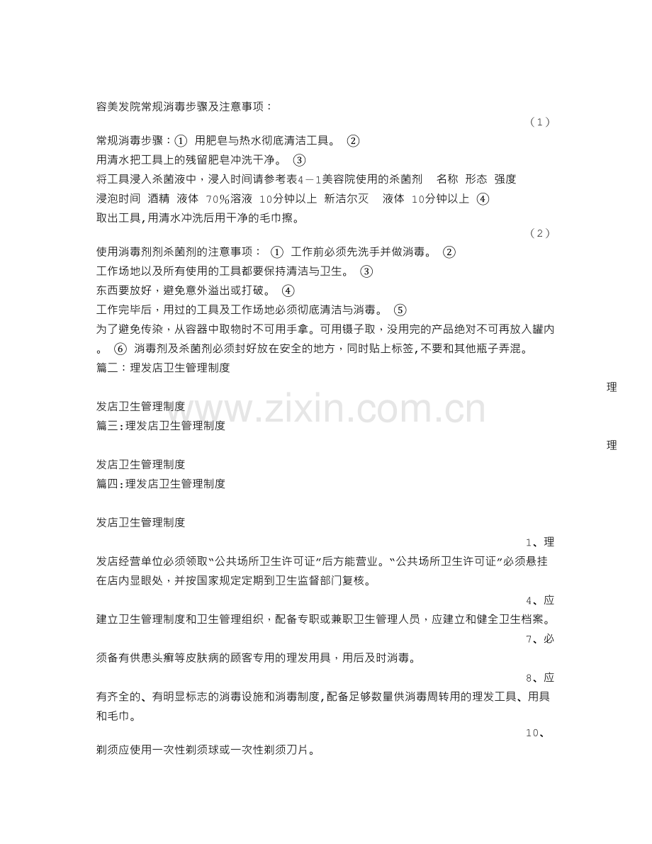 理发店卫生规章制度.doc_第2页