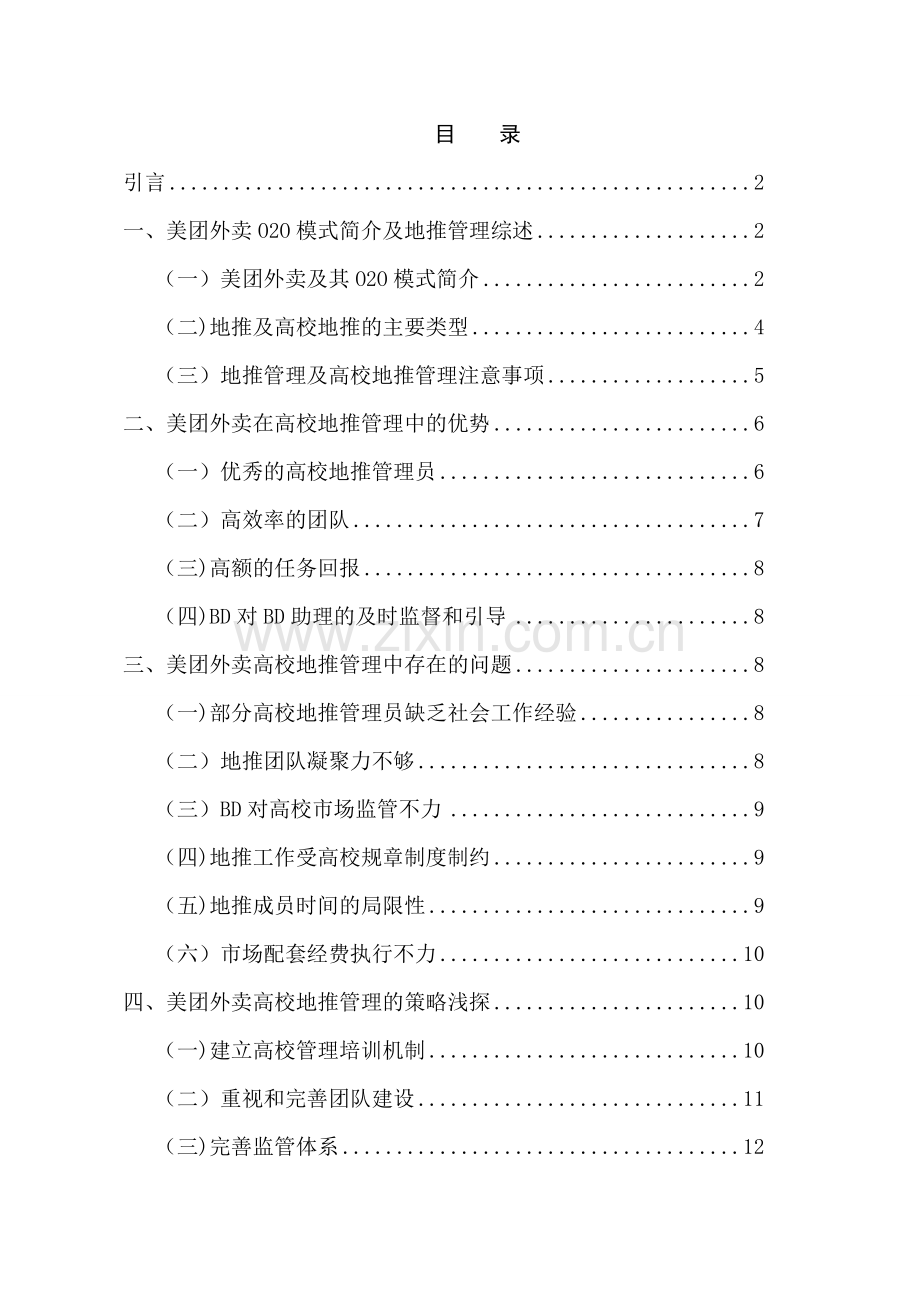 美团外卖平台高校地推管理研究.doc_第2页