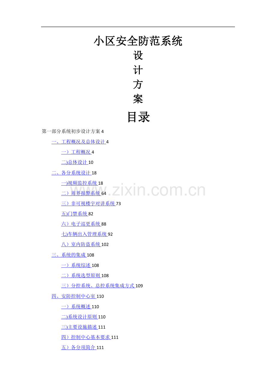 小区安防系统技术方案.doc_第1页