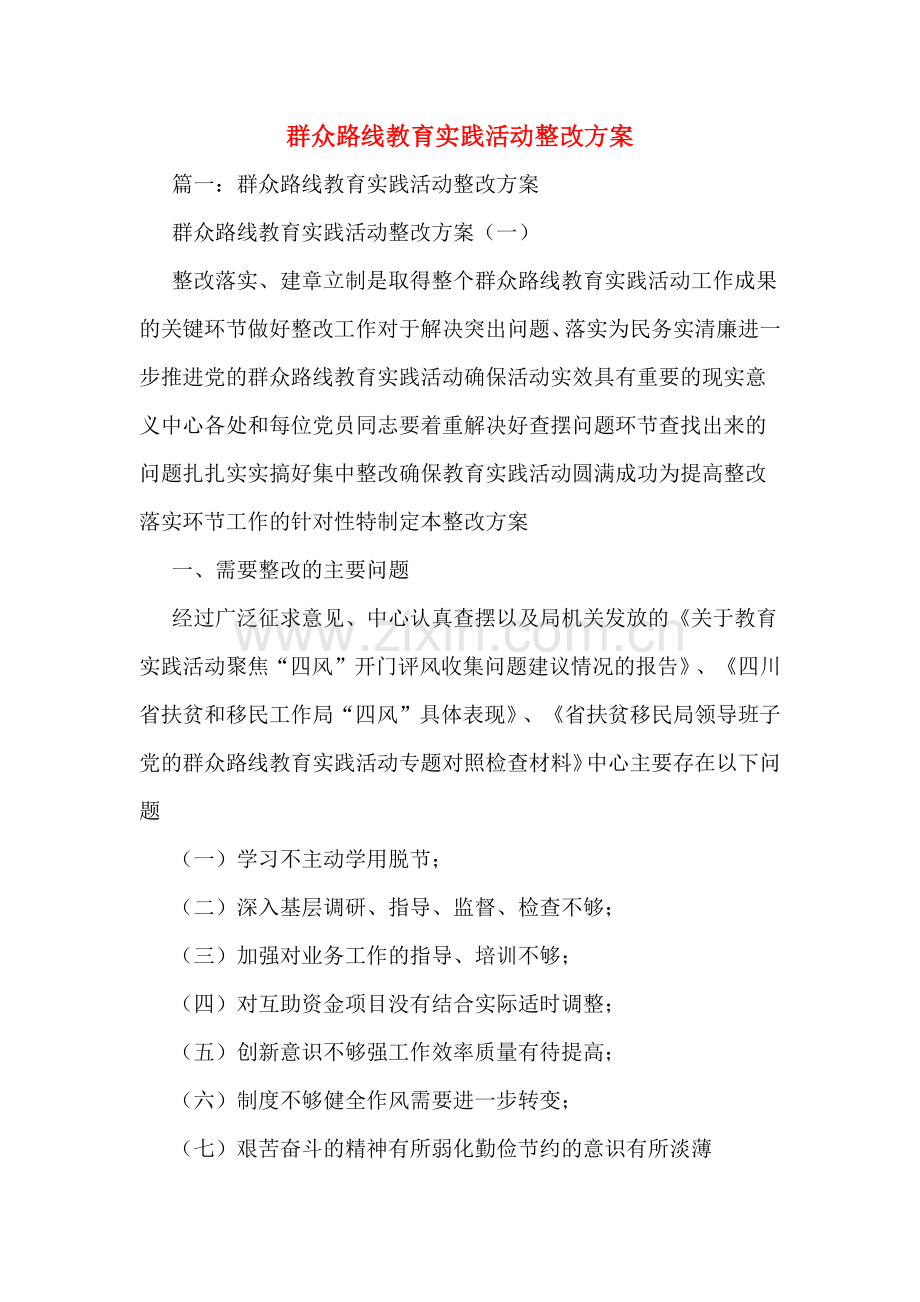 群众路线教育实践活动整改方案.doc_第1页