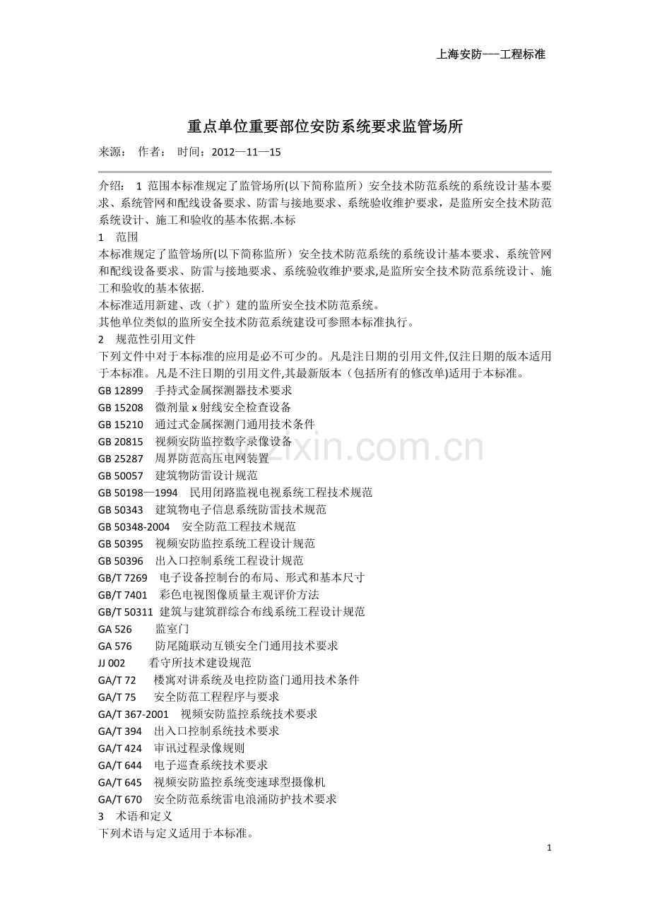 技防工程标准.doc_第1页