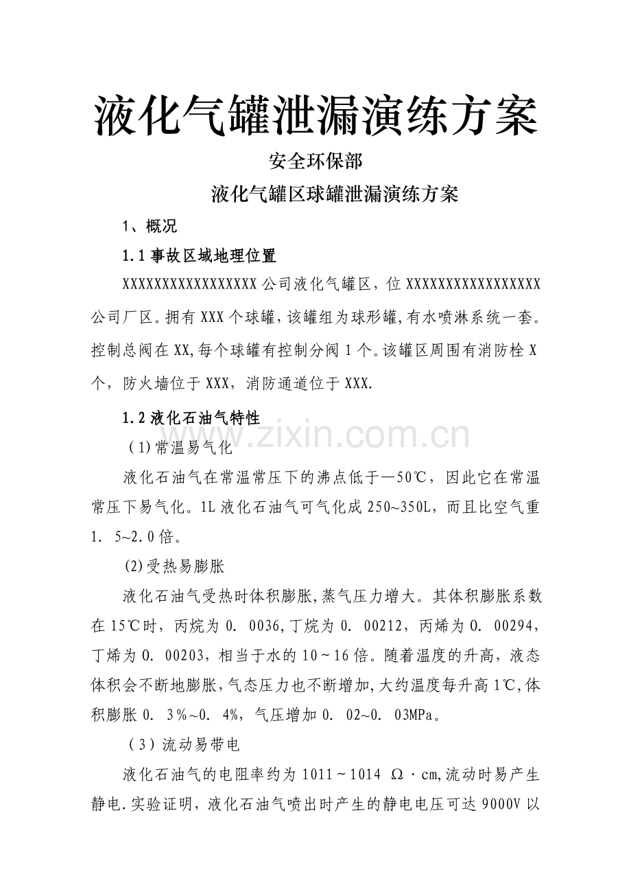 液化气罐区泄漏演练方案.doc_第1页