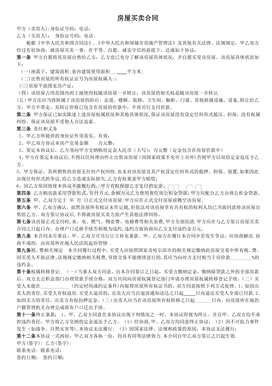 房屋买卖协议2018.doc_第1页