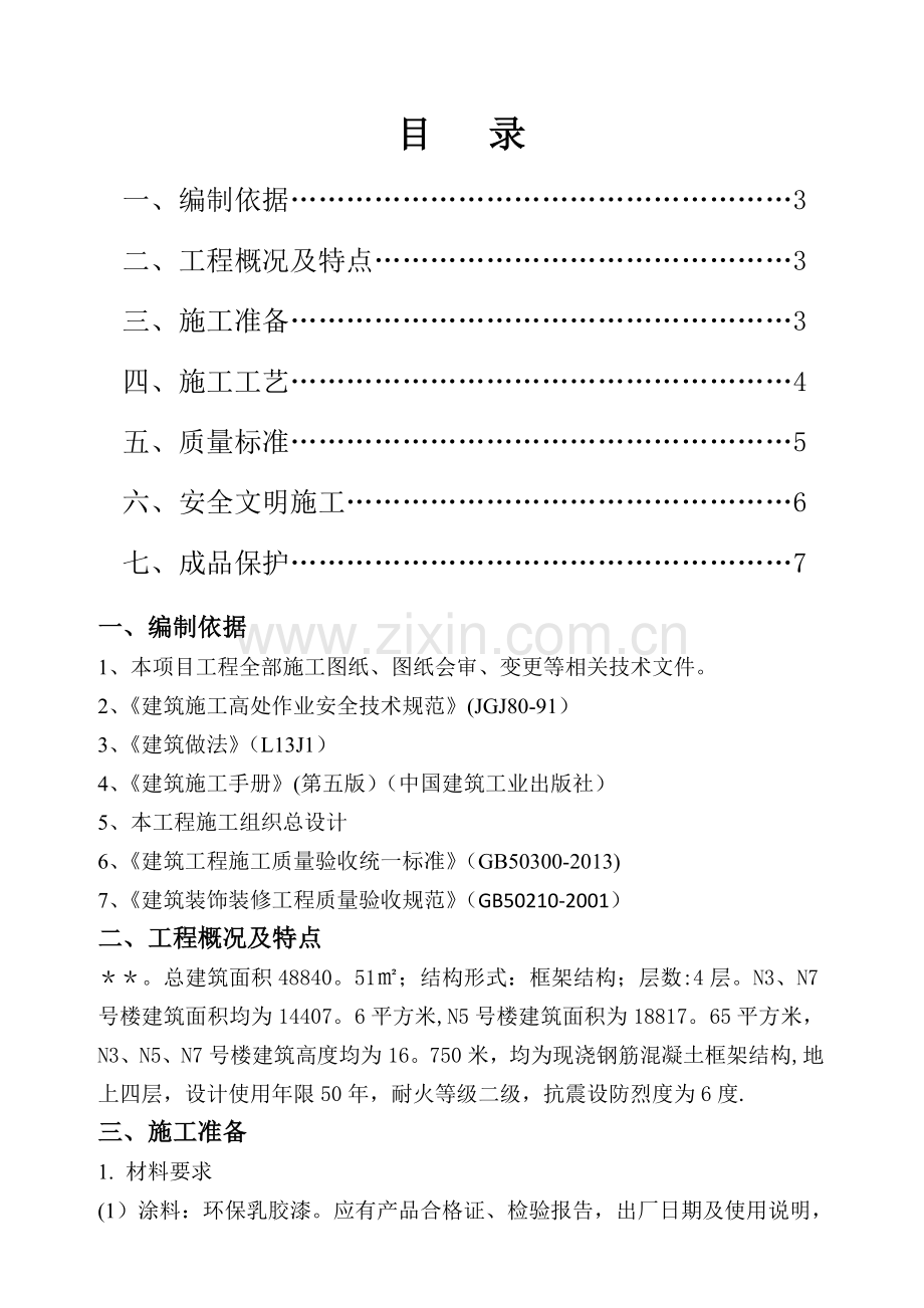 建筑内墙乳胶漆施工方案.doc_第1页