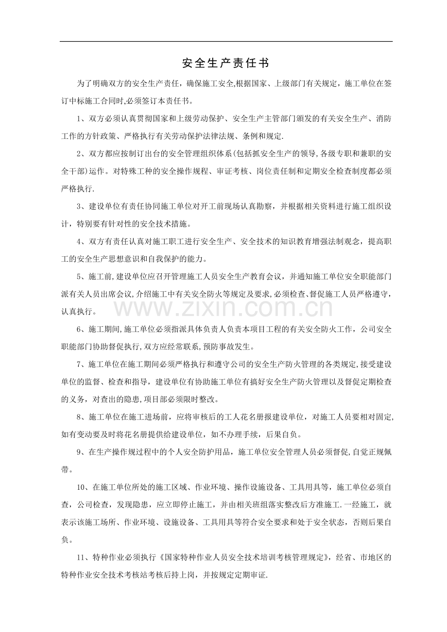 建设单位安全生产责任书.doc_第1页