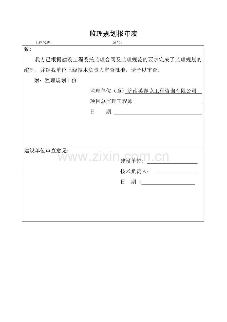 监理规划报审表.doc_第1页