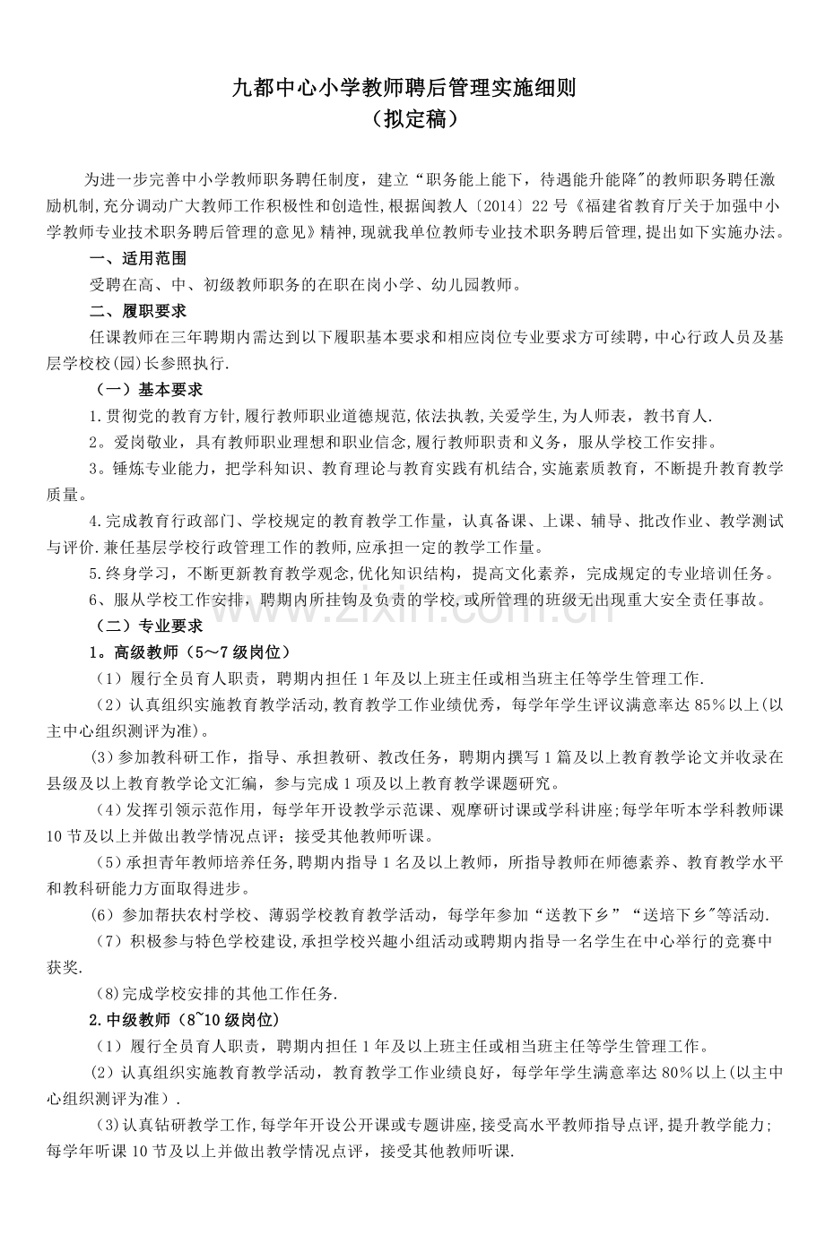 九都中心小学教师聘后管理实施细则.doc_第1页