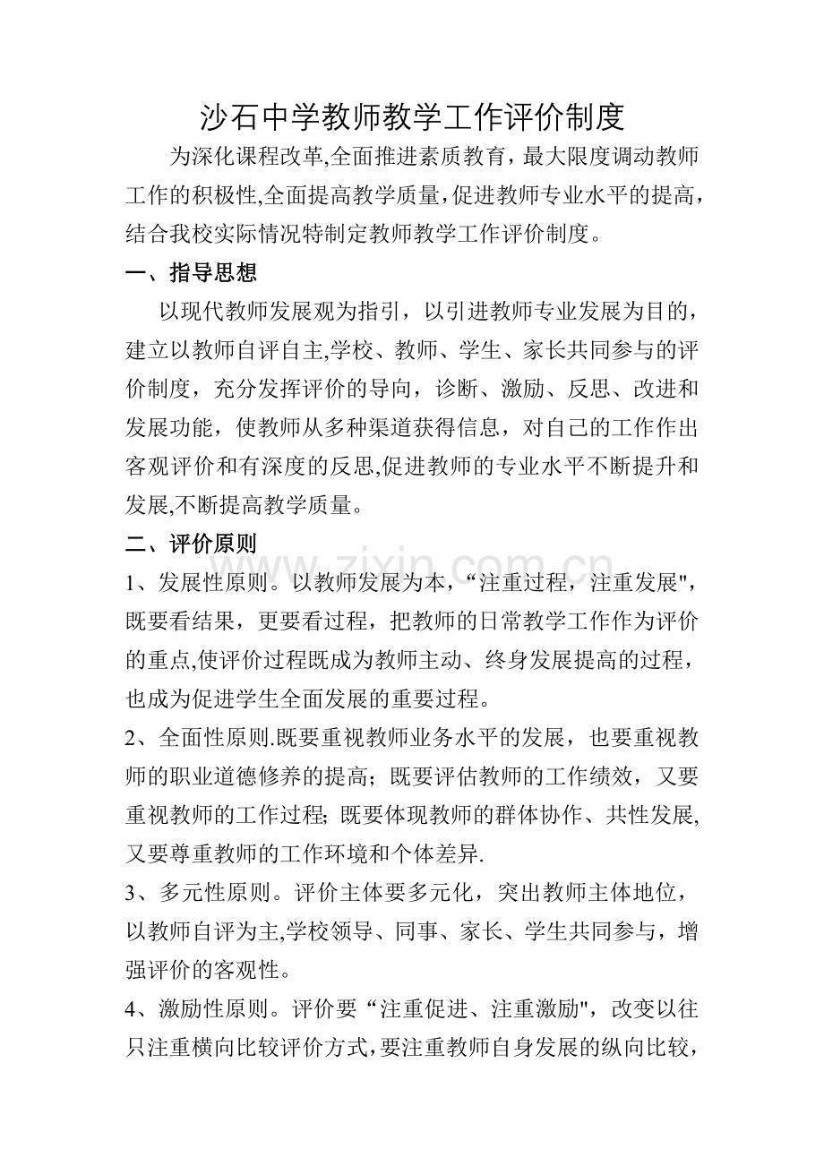 沙石中学教师教学工作评价制度.doc_第1页