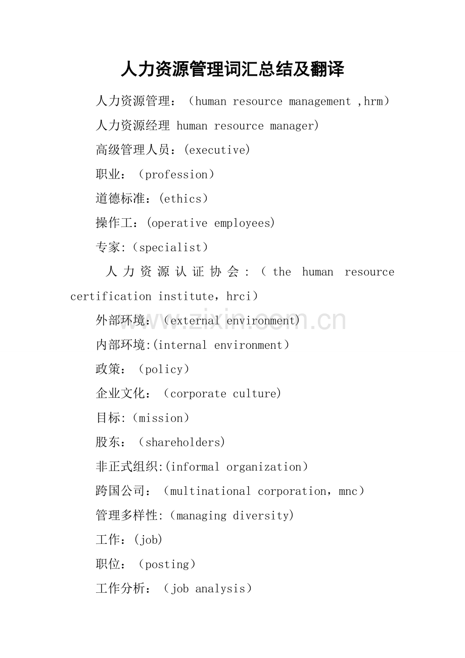 人力资源管理词汇总结及翻译.docx_第1页