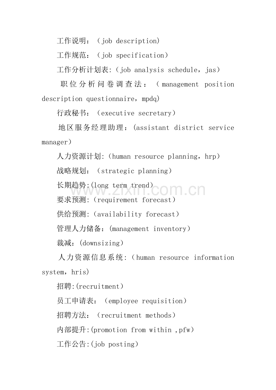 人力资源管理词汇总结及翻译.docx_第2页