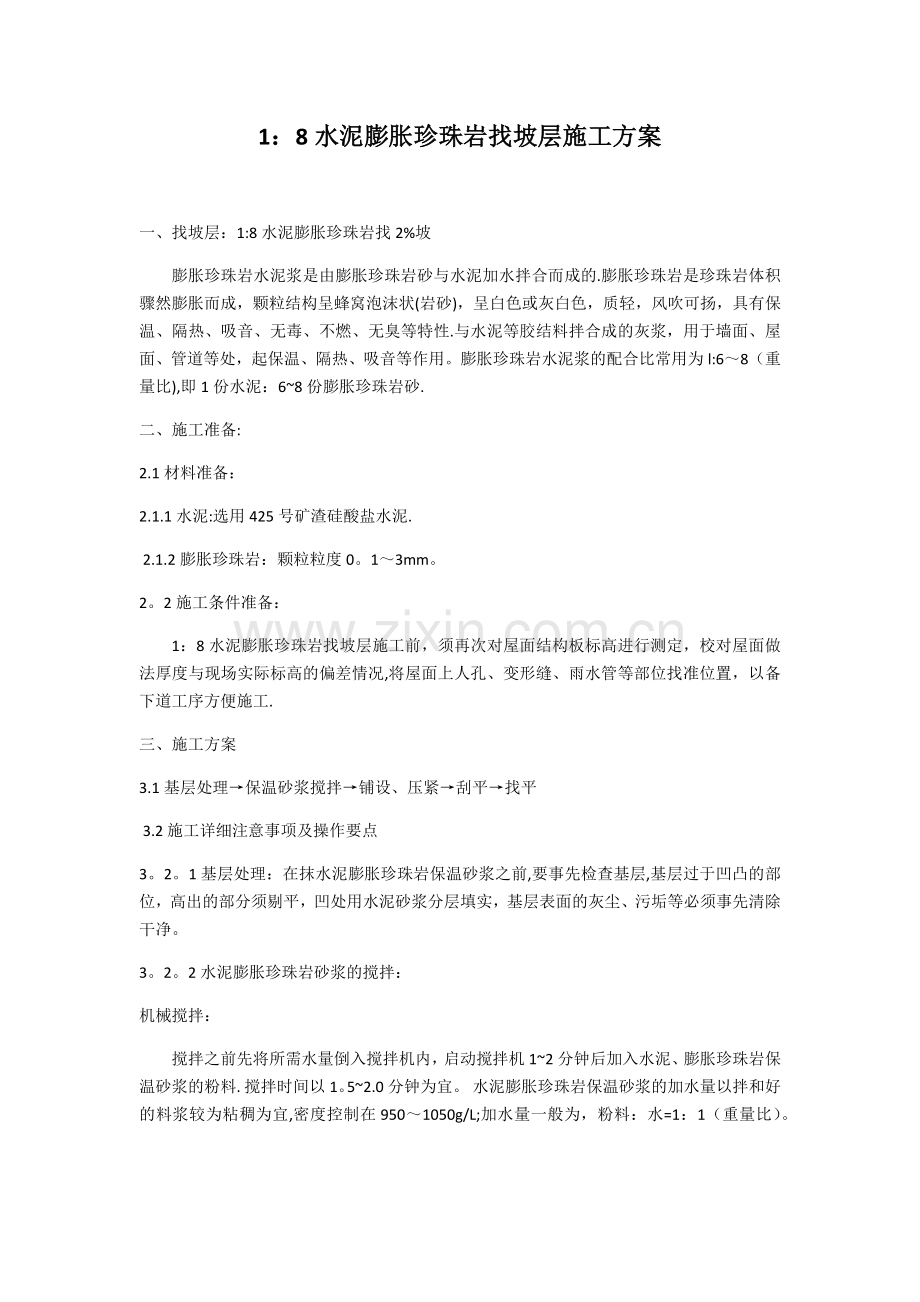 珍珠岩找坡施工.doc_第1页