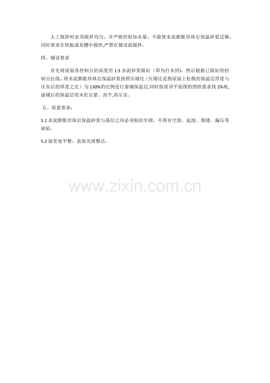 珍珠岩找坡施工.doc_第2页