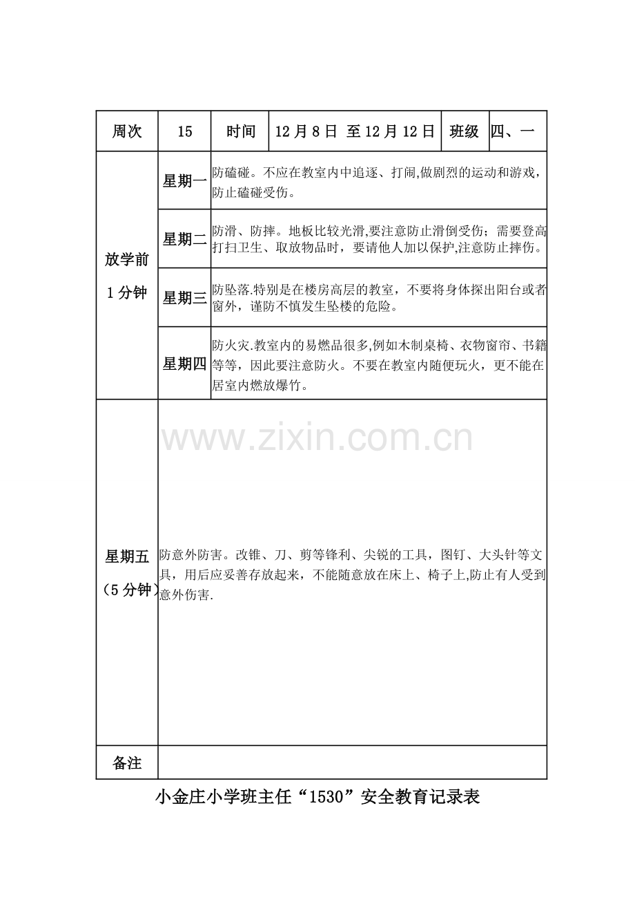 第十五周1530安全教育记录.doc_第1页
