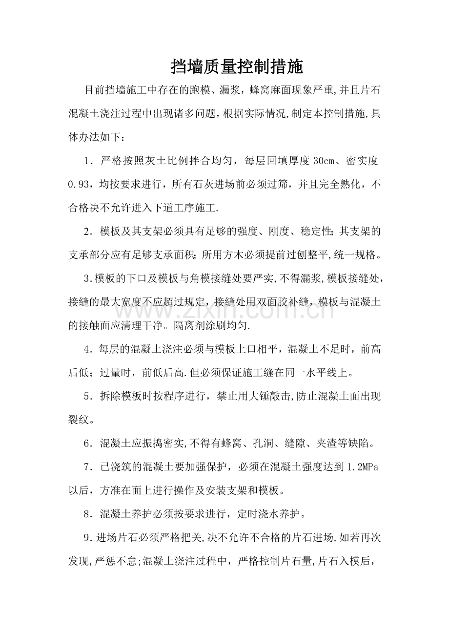 挡墙质量控制措施.doc_第1页