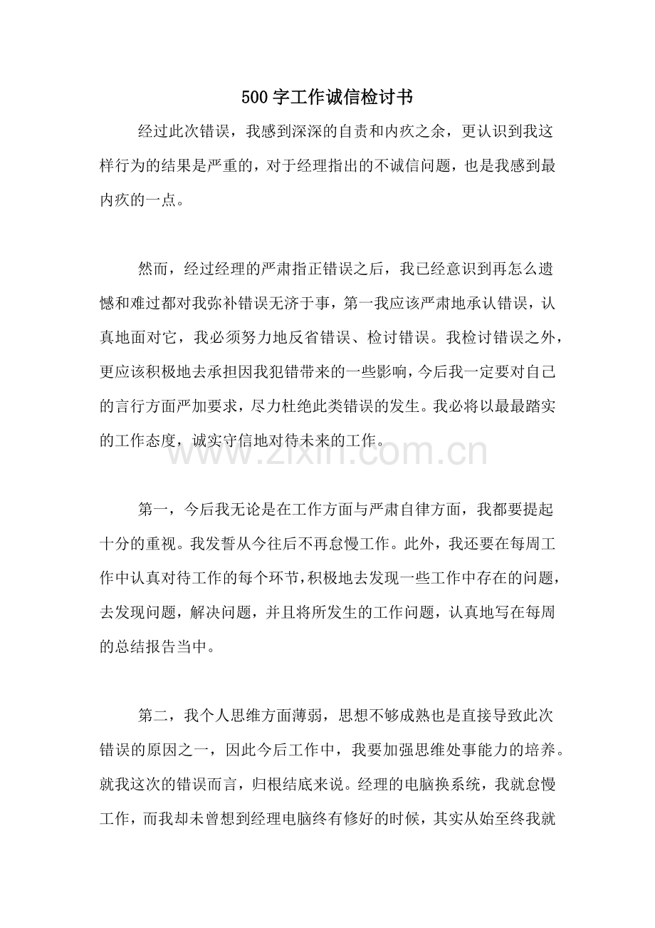 500字工作诚信检讨书.doc_第1页
