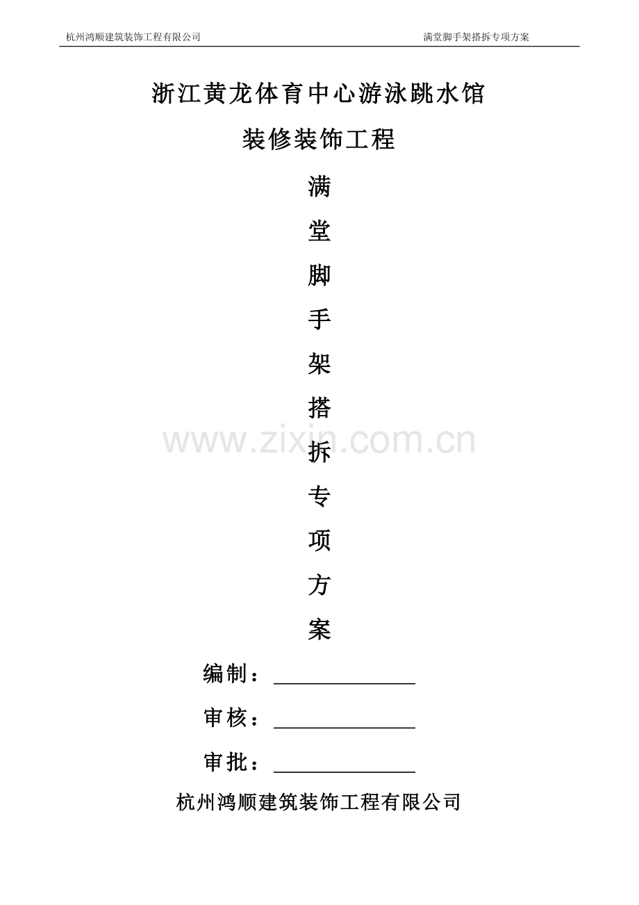 盘扣式脚手架施工方案.doc_第1页