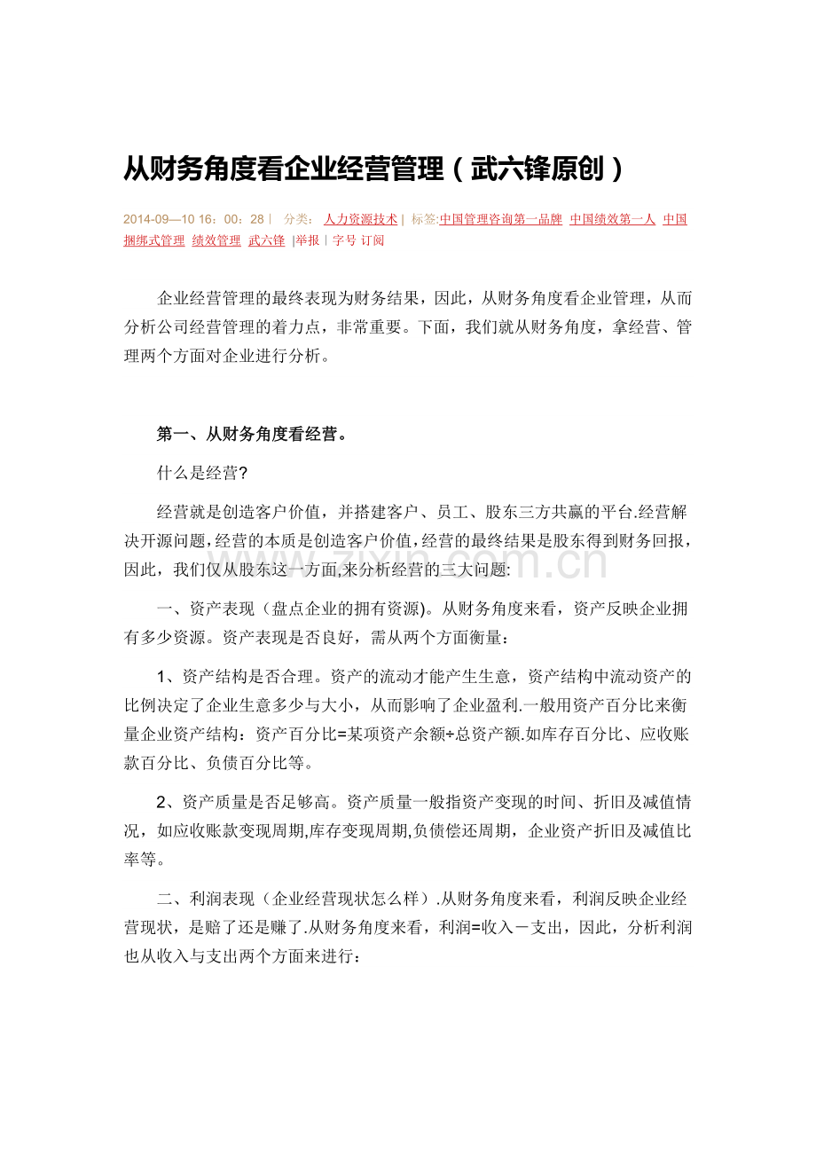 从财务角度看企业经营管理.doc_第1页