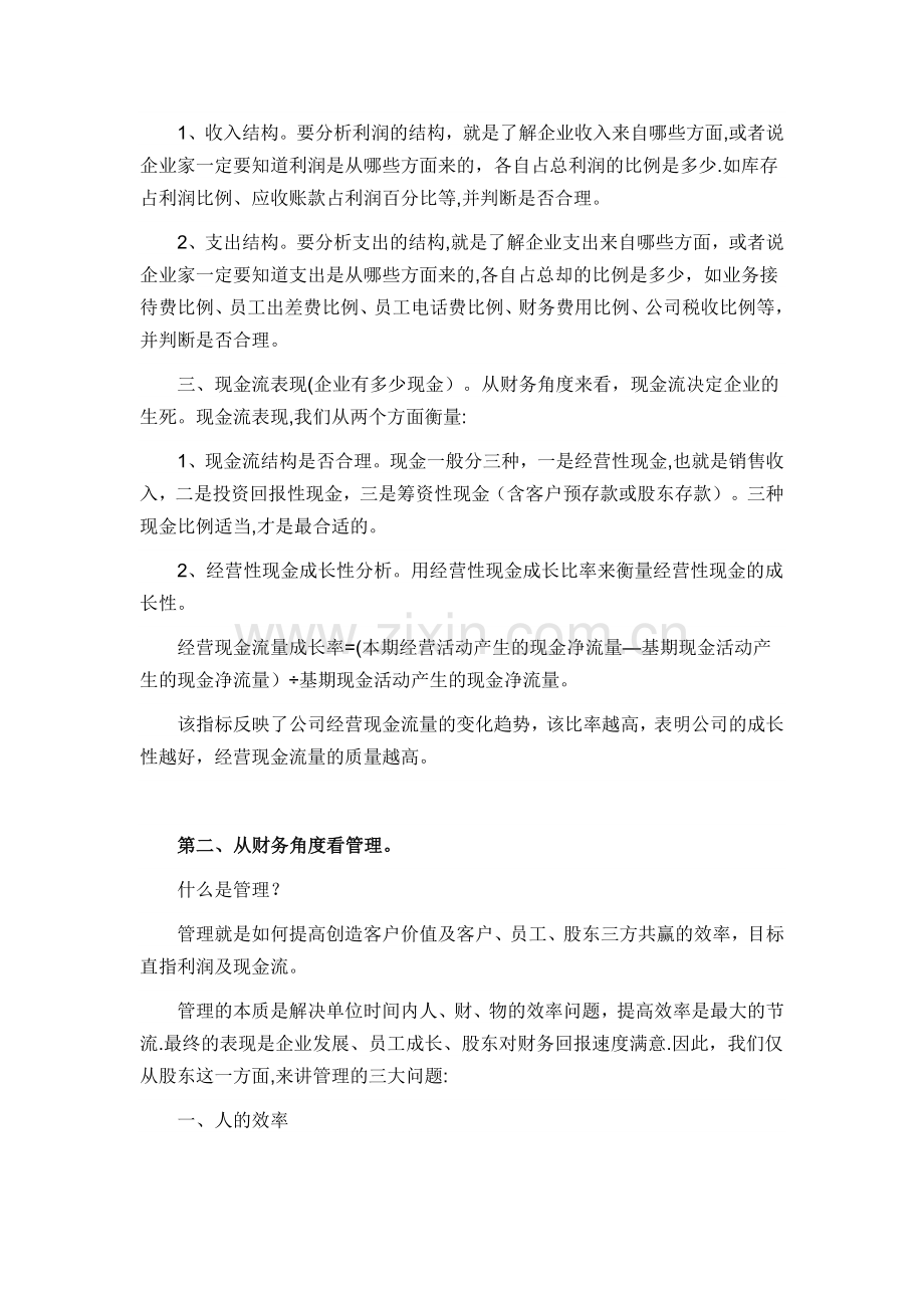 从财务角度看企业经营管理.doc_第2页