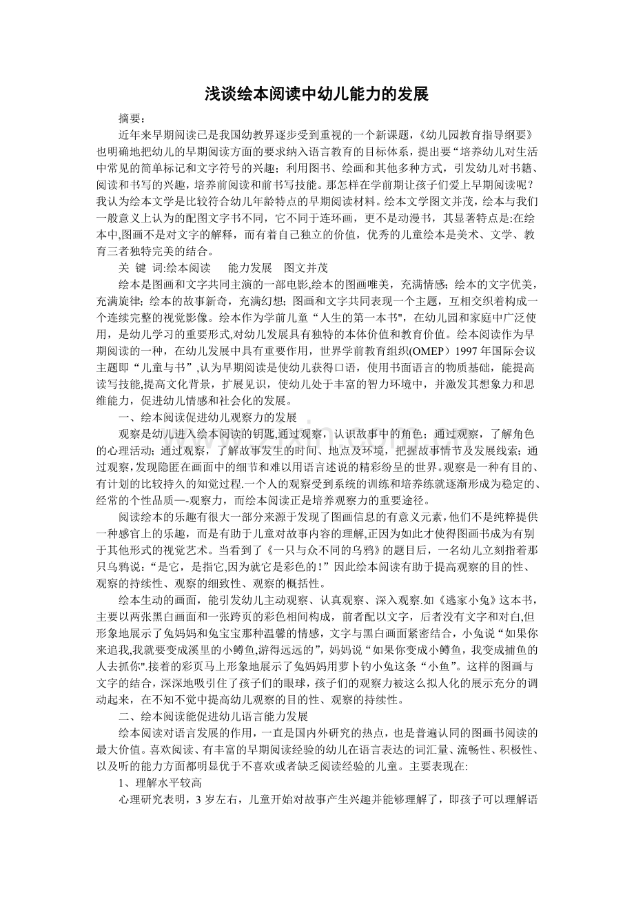 浅谈绘本阅读中幼儿能力的发展.doc_第1页