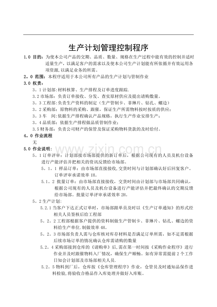 生产计划作业管理程序.doc_第1页