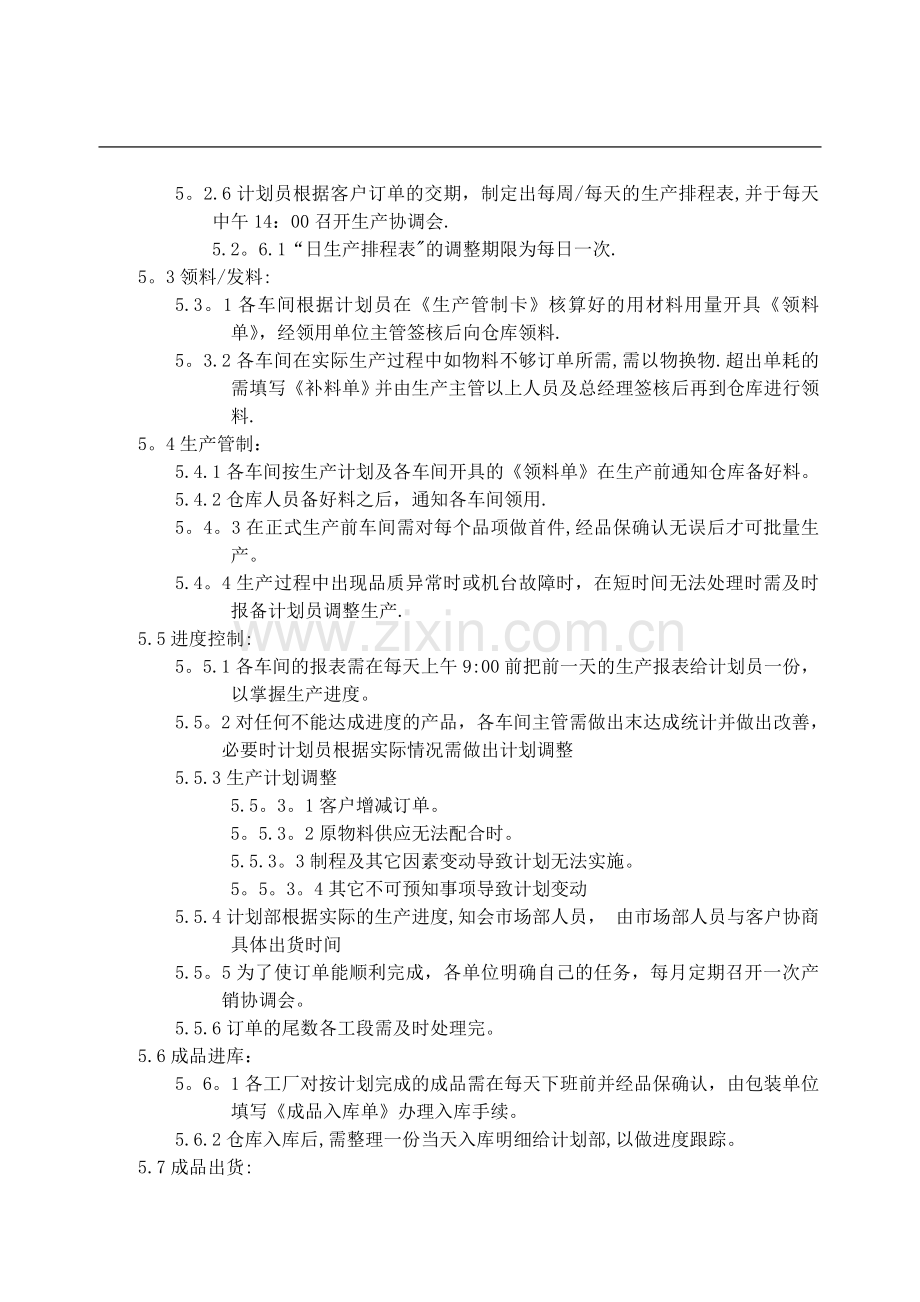 生产计划作业管理程序.doc_第2页