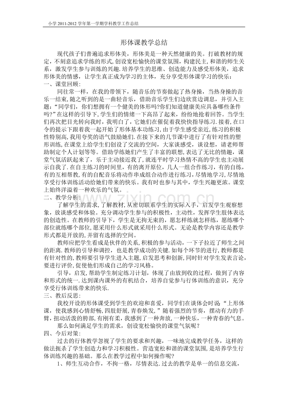 形体课教学工作总结.doc_第1页