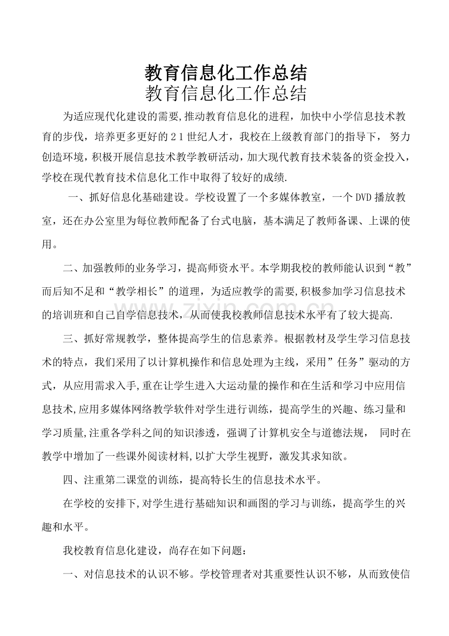 学校教育信息化工作总结.doc_第1页