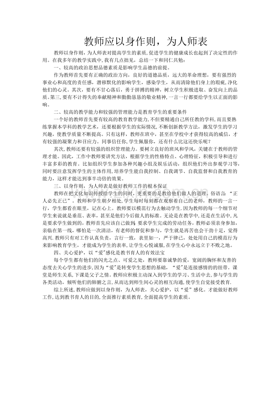 教师应以身作则-为人师表.doc_第1页