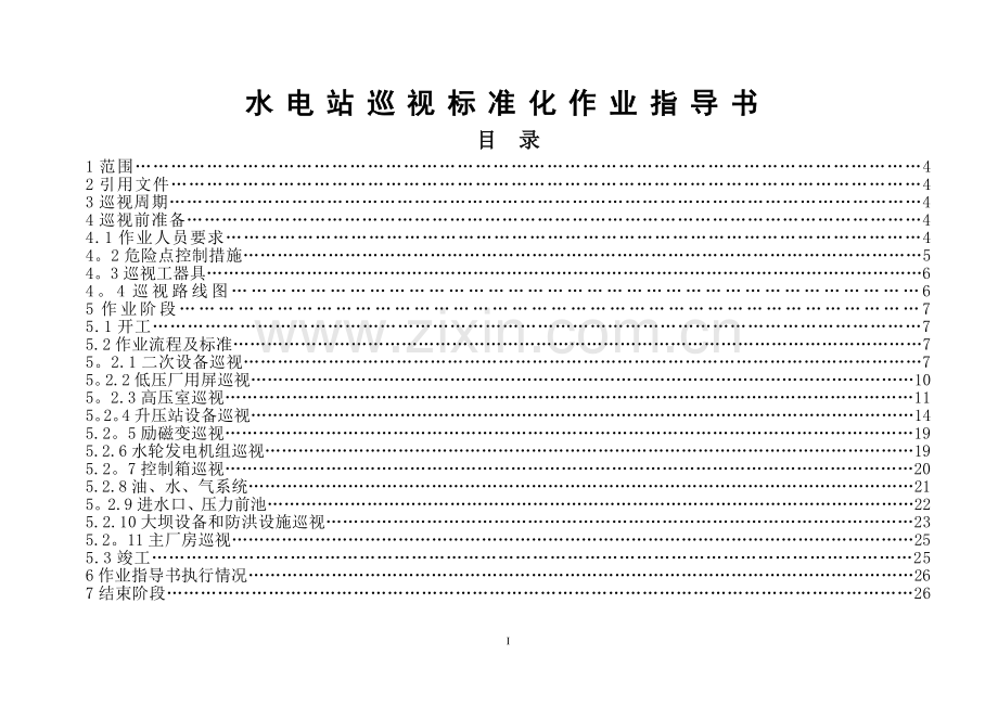 水电站巡视标准化作业指导书.doc_第1页