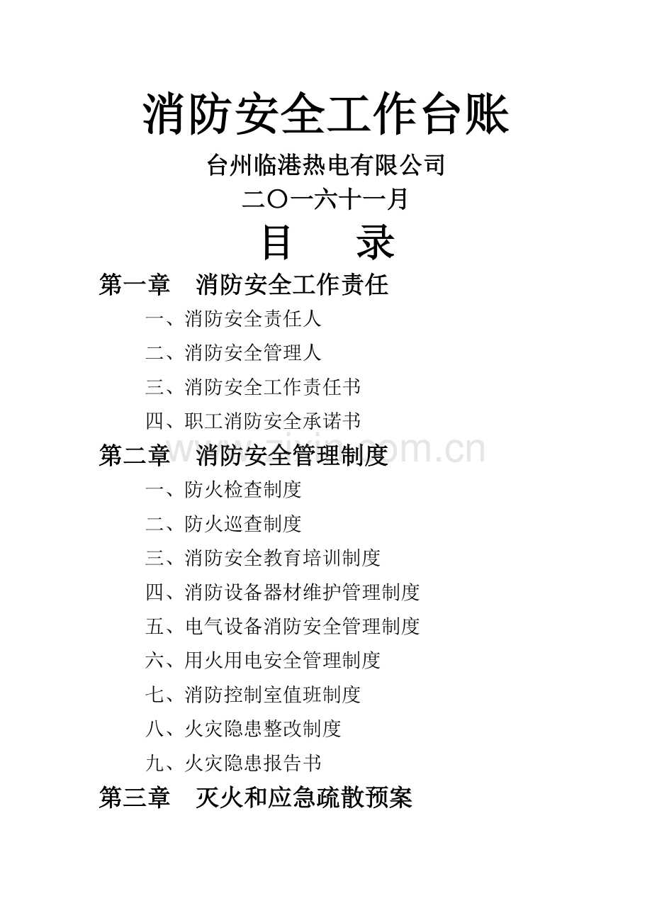消防安全工作台账-消防台账记录.doc_第1页