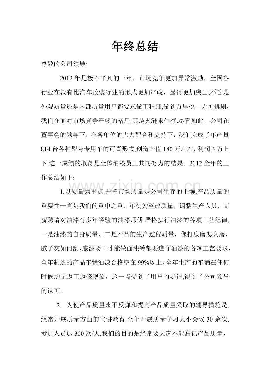 油漆年终总结.doc_第1页