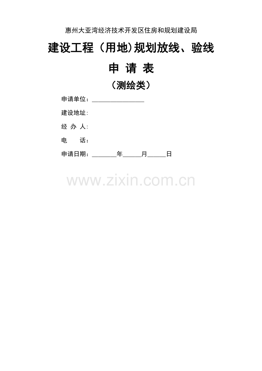 建设工程(用地)规划放线、验线申请表.doc_第1页