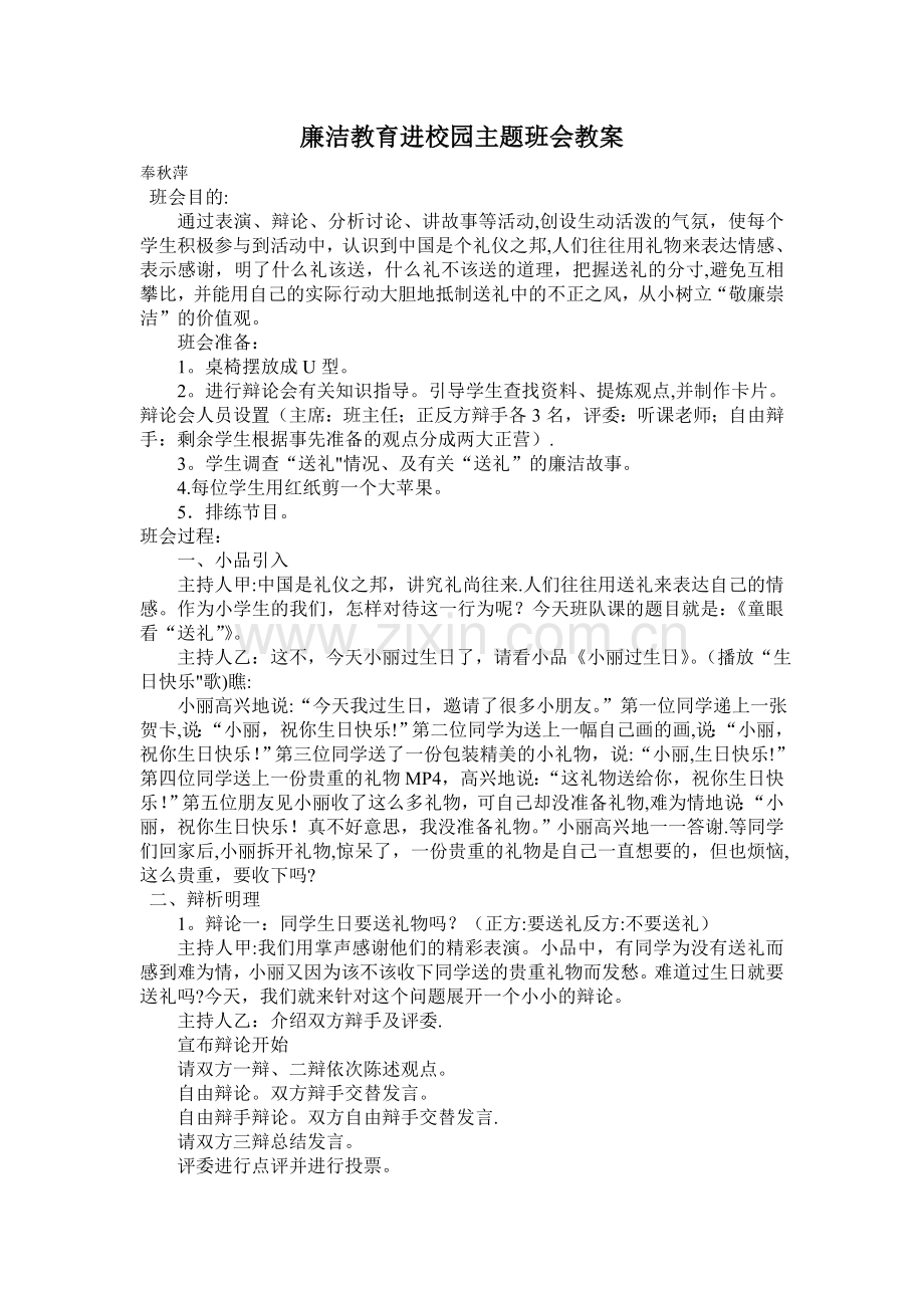 廉洁教育进校园主题班会教案.doc_第1页