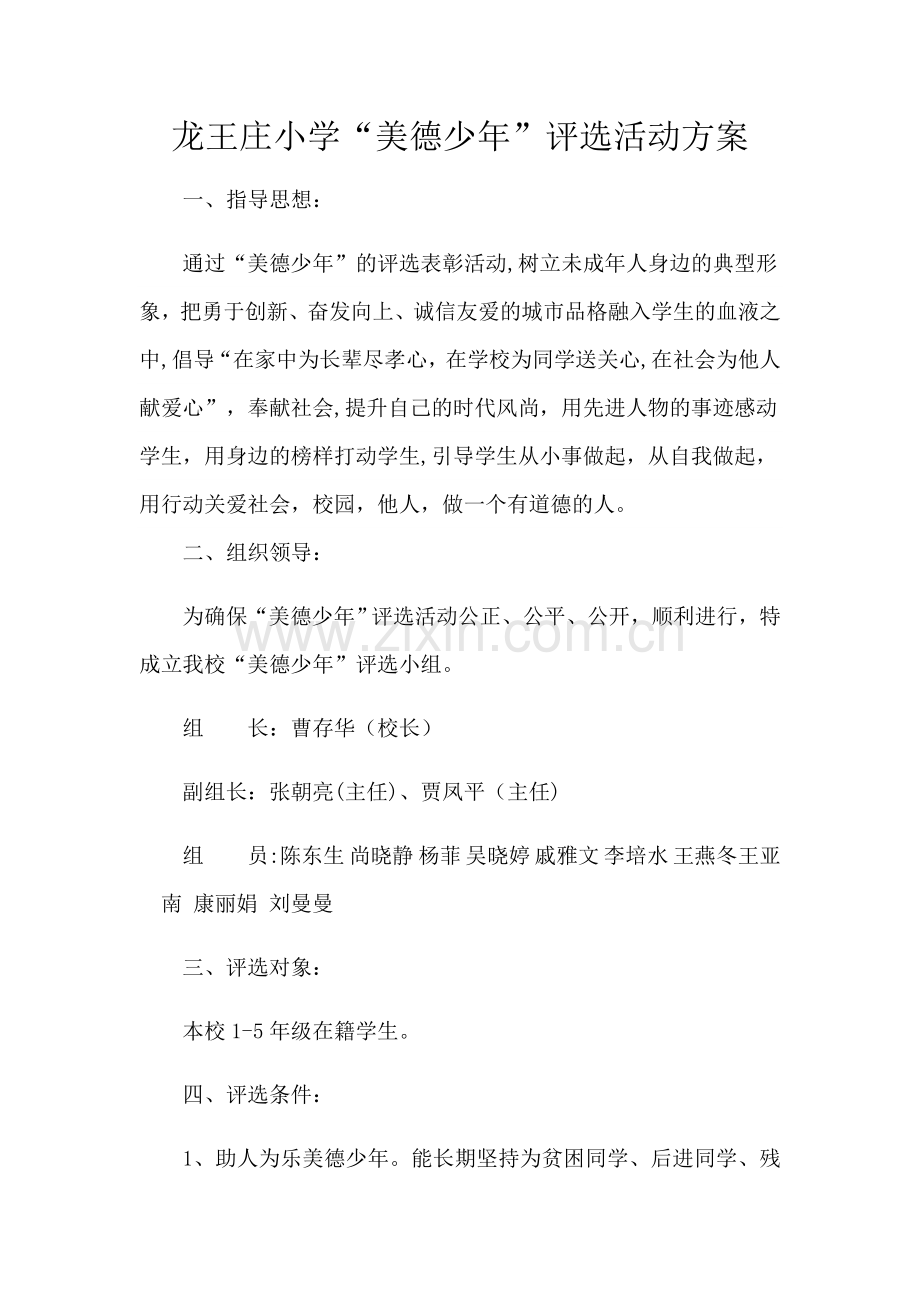 美德少年活动方案.doc_第1页