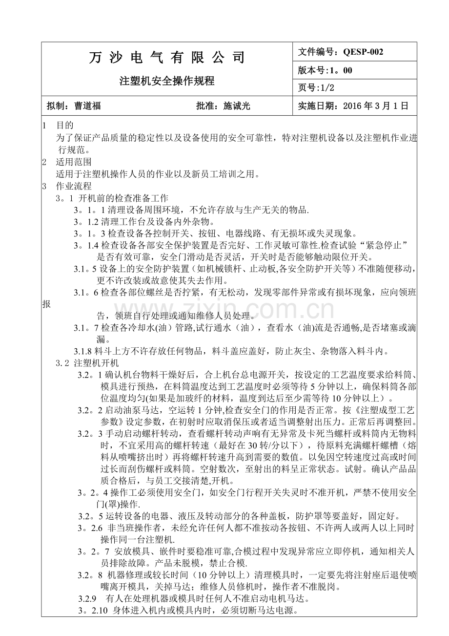注塑机安全操作规程005.doc_第1页