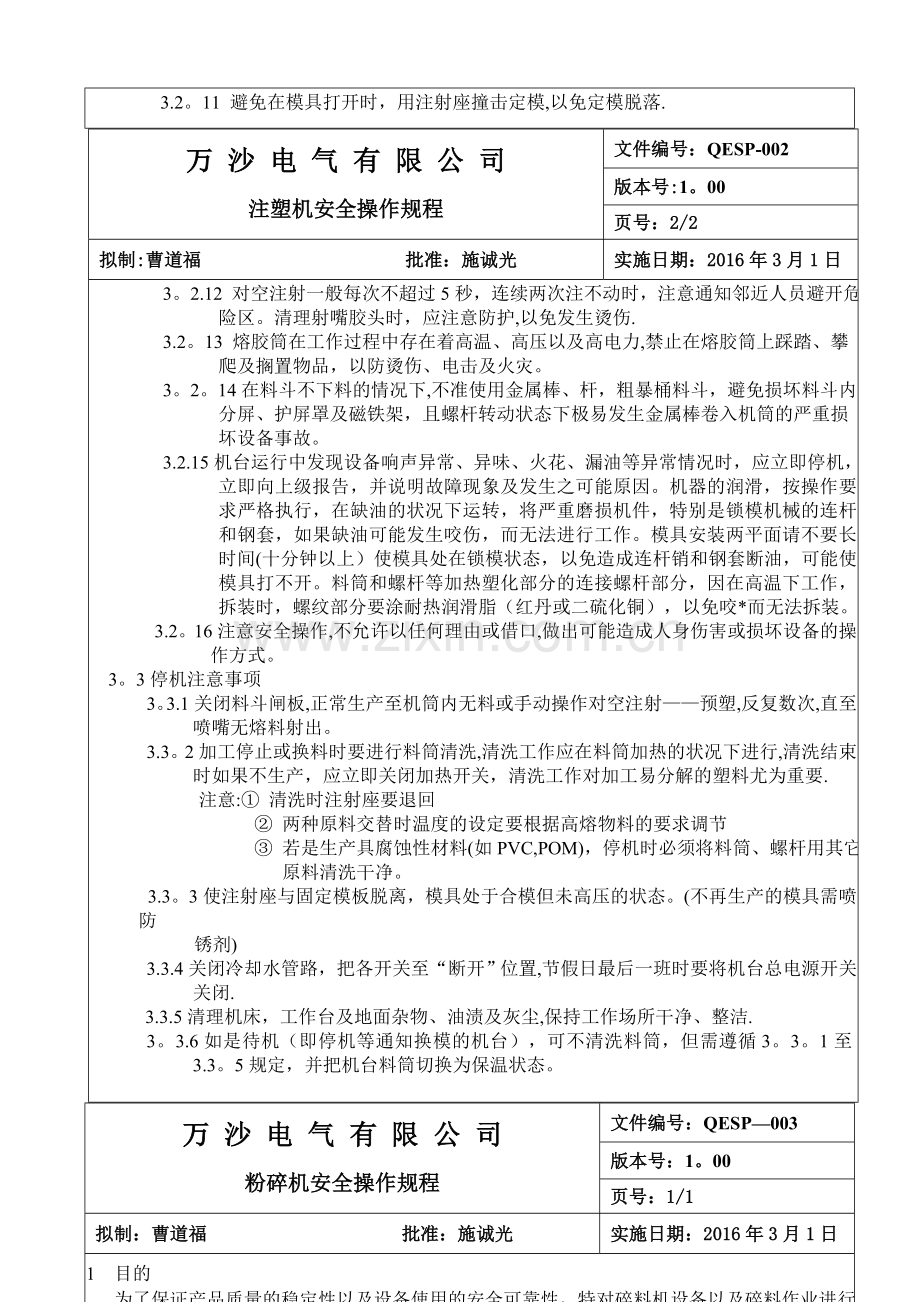 注塑机安全操作规程005.doc_第2页