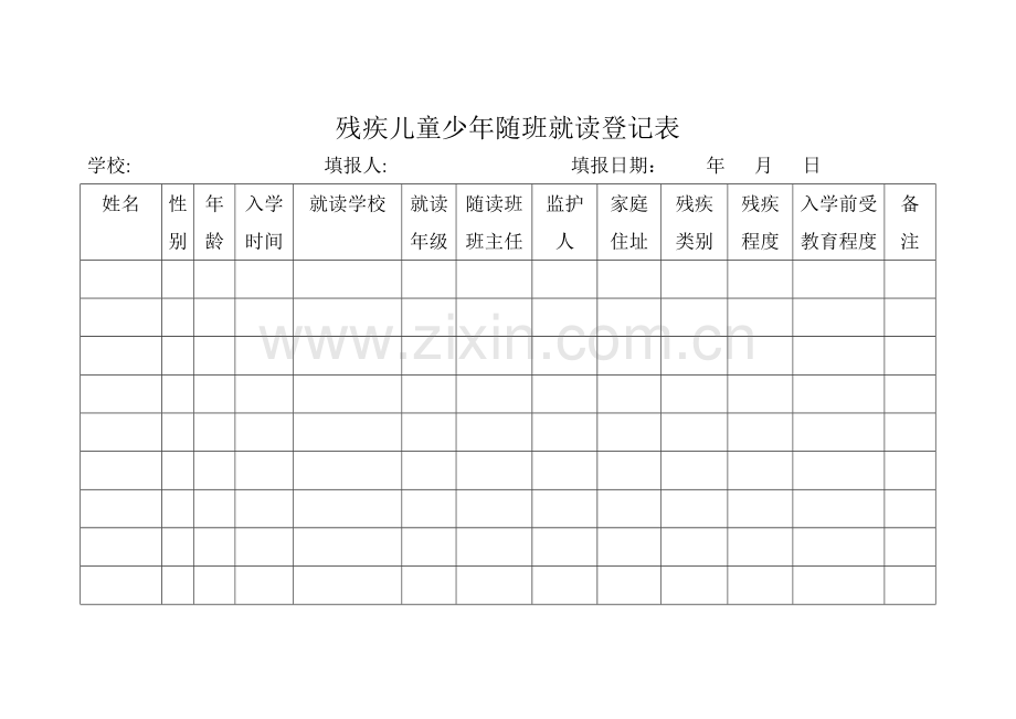 残疾儿童少年随班就读登记表.doc_第1页