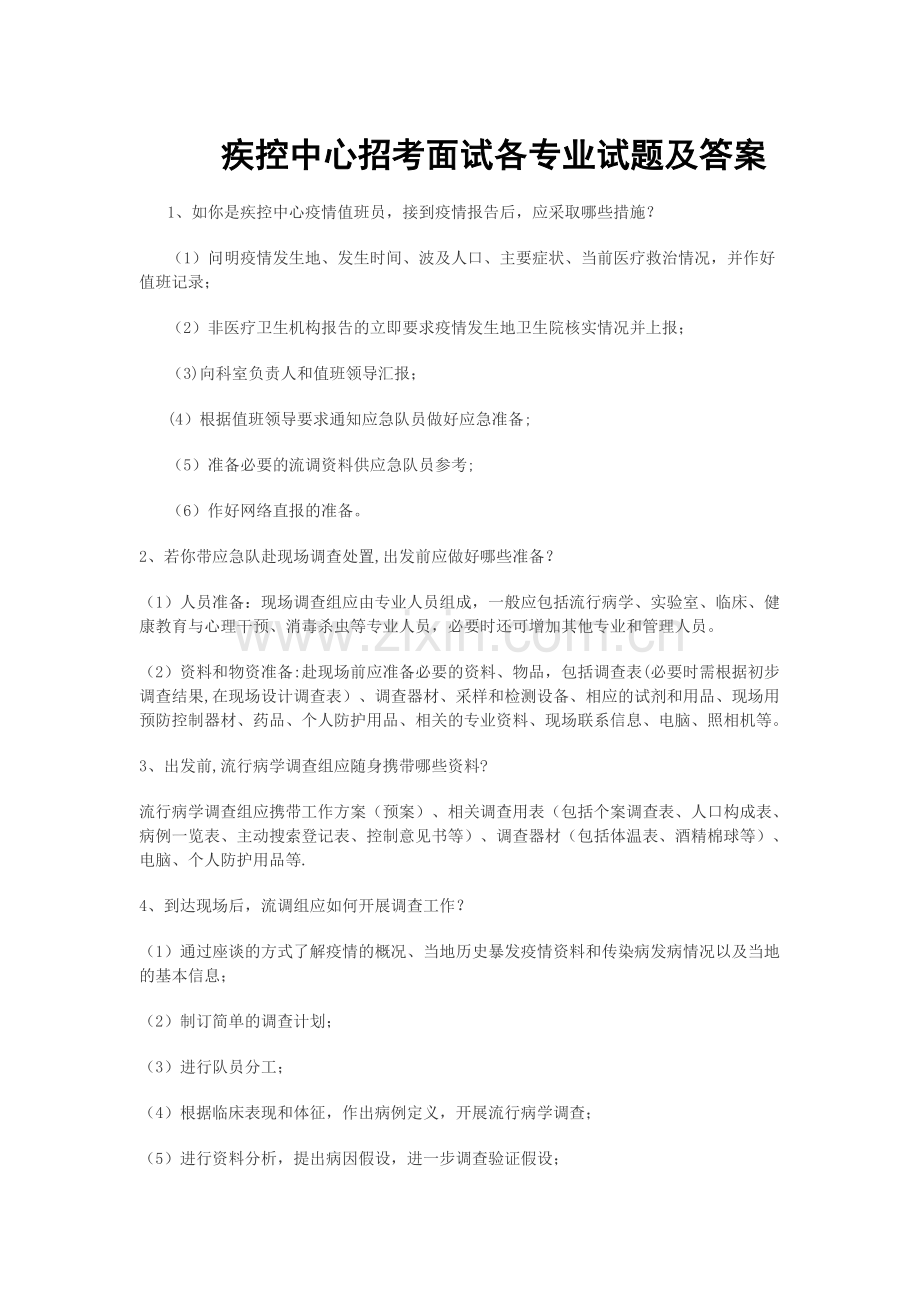 疾控中心招考面试试题及答案.doc_第1页