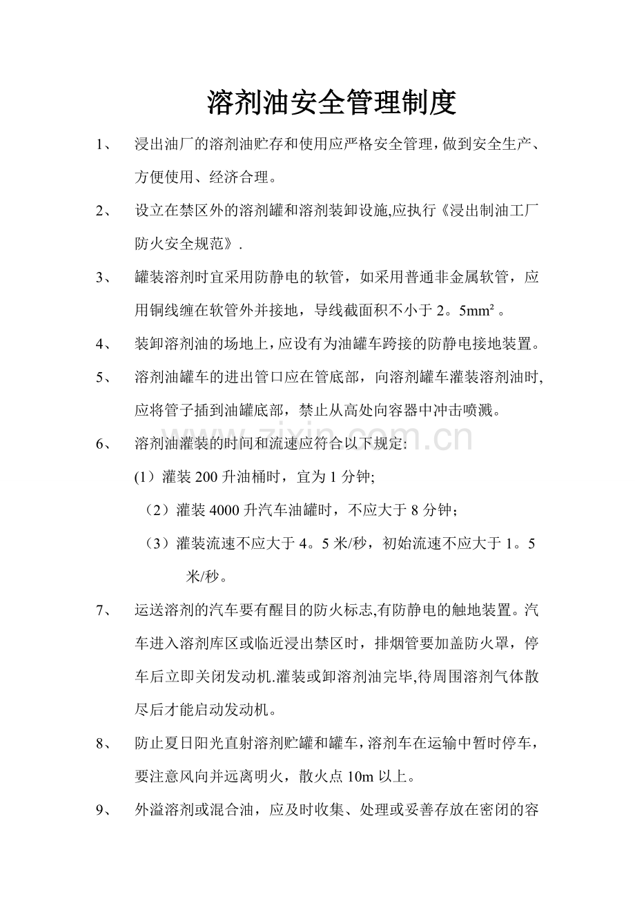 溶剂油安全管理制度.doc_第1页