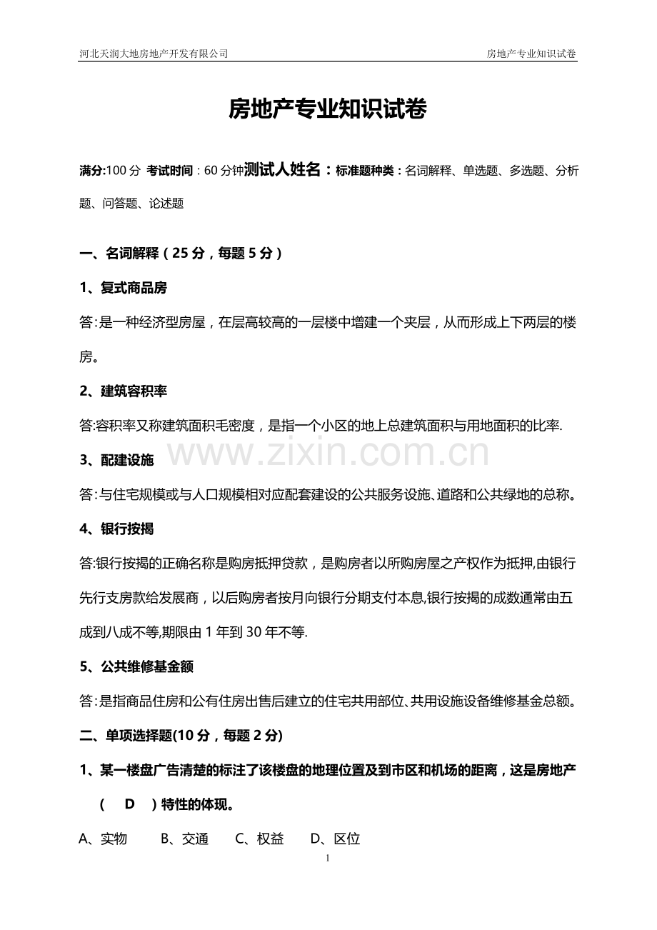 房地产基础知识考核卷(带答案).doc_第1页