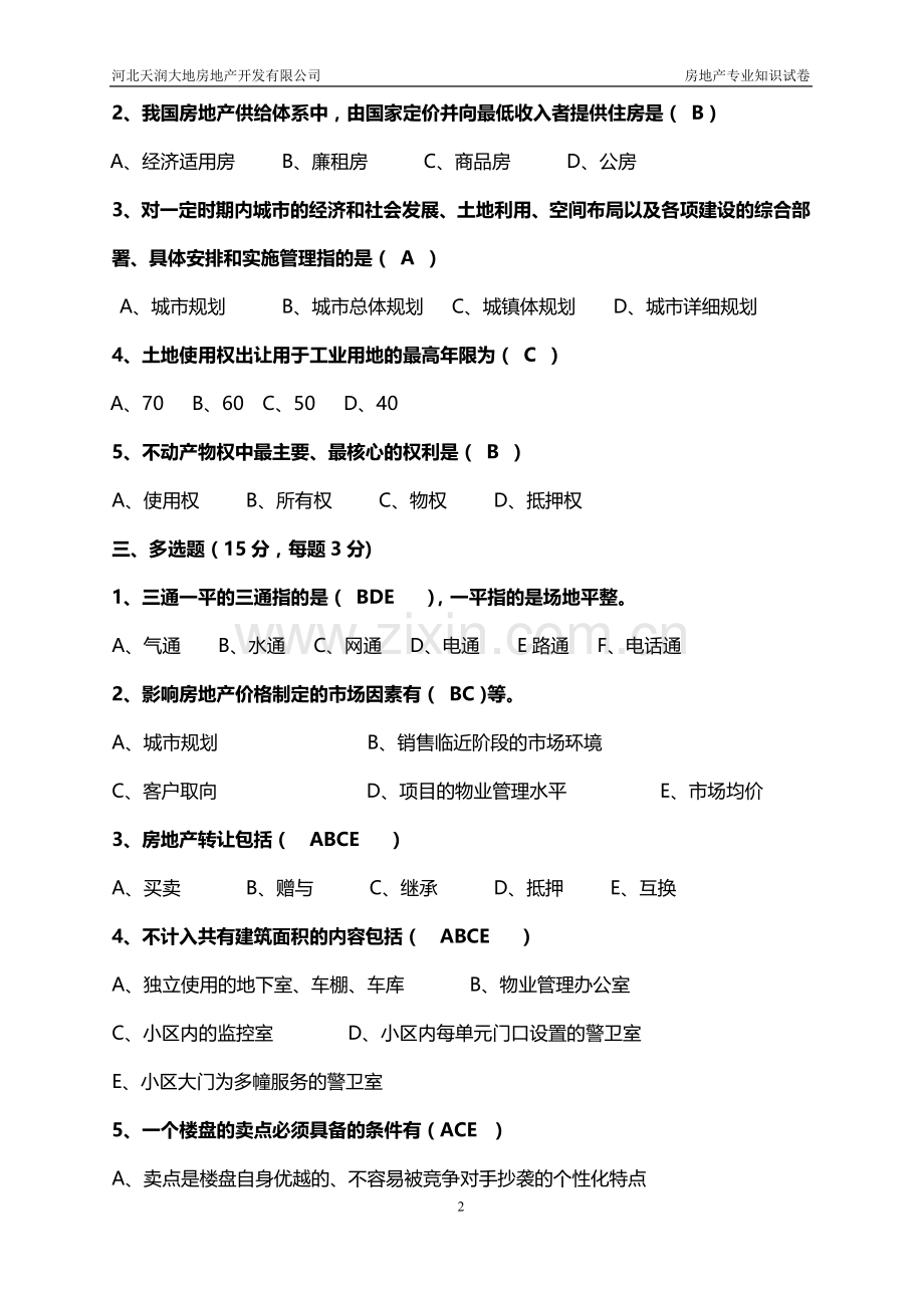 房地产基础知识考核卷(带答案).doc_第2页